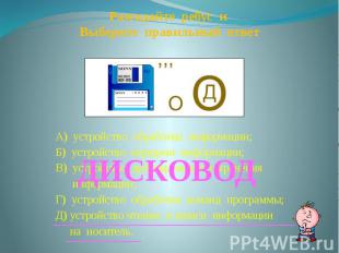 А) устройство обработки информации; Б) устройство передачи информации; В) устрой