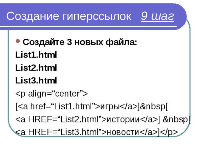 Создайте 3 новых файла: Создайте 3 новых файла: List1.html List2.html List3.html <p align=“center”> [<a href=“List1.html”>игры</a>]&nbsp[ <a HREF=“List2.html”>истории</a>] &nbsp[ <a HREF=“List3.html”>новос…