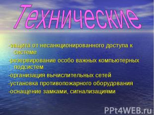 -защита от несанкционированного доступа к системе -резервирование особо важных к