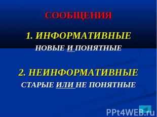 СООБЩЕНИЯ 1. ИНФОРМАТИВНЫЕ НОВЫЕ И ПОНЯТНЫЕ 2. НЕИНФОРМАТИВНЫЕ СТАРЫЕ ИЛИ НЕ ПОН