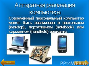 Современный персональный компьютер может быть реализован в настольном (desktop),