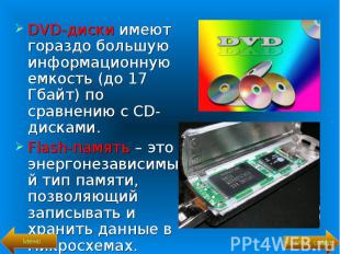 DVD-диски имеют гораздо большую информационную емкость (до 17 Гбайт) по сравнени