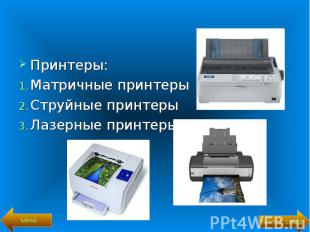 Принтеры: Принтеры: Матричные принтеры Струйные принтеры Лазерные принтеры