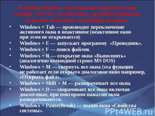 Windows + Tab&nbsp;— производит переключение активного окна в&nbsp;неактивное (н
