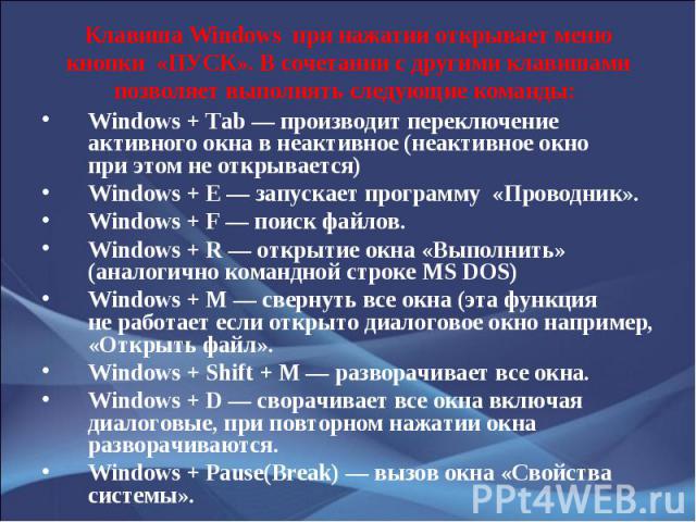 Windows + Tab — производит переключение активного окна в неактивное (неактивное окно при этом не открывается) Windows + Tab — производит переключение активного окна в неактивное (неактивное окно при этом не от…