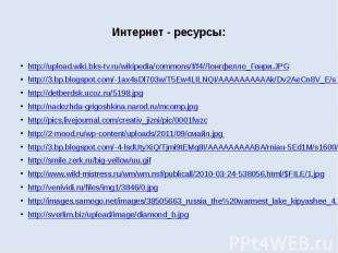 Интернет - ресурсы: http://upload.wiki.bks-tv.ru/wikipedia/commons/f/f4/Лонгфелл