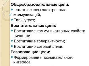 Общеобразовательные цели: Общеобразовательные цели: - знать основы электронных к