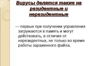 — первые при получении управления загружаются в память и могут действовать, в от