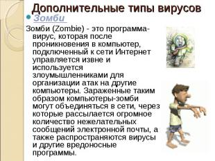 Зомби&nbsp; Зомби&nbsp; Зомби (Zombie) - это программа-вирус, которая после прон