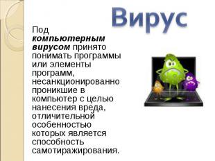 Под компьютерным вирусом принято понимать программы или элементы программ, несан