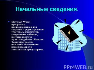 Microsoft Word – программа, предназначенная для создания и редактирования тексто