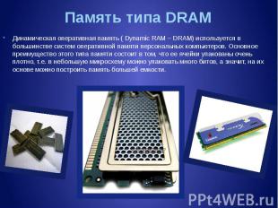 Память типа DRAM Динамическая оперативная память ( Dynamic RAM – DRAM) используе