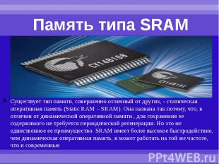 Память типа SRAM Существует тип памяти, совершенно отличный от других, - статиче