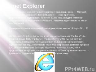Internet Explorer Windows Internet Explorer (читается интернет эксплорер, ранее