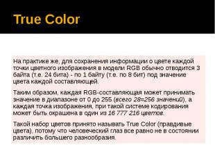 True Color На практике же, для сохранения информации о цвете каждой точки цветно
