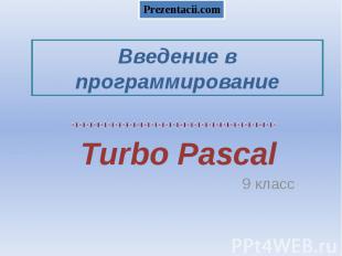 Введение в программирование Turbo Pascal 9 класс