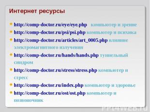 http://comp-doctor.ru/eye/eye.php компьютер и зрение http://comp-doctor.ru/eye/e