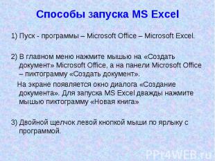 Способы запуска MS Excel 1) Пуск - программы – Microsoft Office – Microsoft Exce