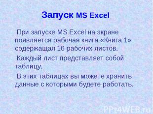 Запуск MS Excel При запуске MS Excel на экране появляется рабочая книга «Книга 1