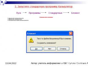 2. Запустите стандартную программу Калькулятор. 2. Запустите стандартную програм