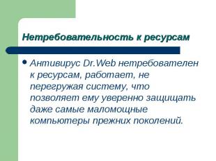 Антивирус Dr.Web нетребователен к ресурсам, работает, не перегружая систему, что