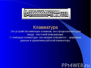 Клавиатура Это устройство имеющее клавиши, оно предназначена для ввода текстовой