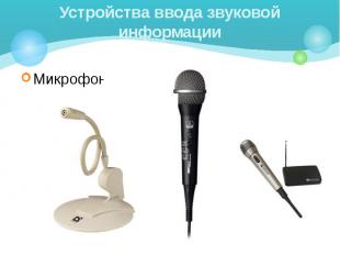 Устройства ввода звуковой информации Микрофон
