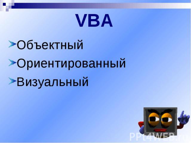VBA Объектный Ориентированный Визуальный