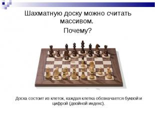 Шахматную доску можно считать массивом. Шахматную доску можно считать массивом.