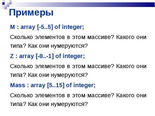 M : array [-5..5] of integer; M : array [-5..5] of integer; Сколько элементов в