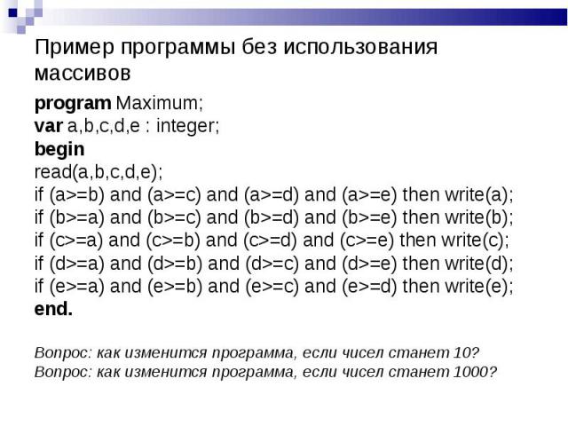 program Maximum; program Maximum; var a,b,c,d,e : integer; begin read(a,b,c,d,e); if (a>=b) and (a>=c) and (a>=d) and (a>=e) then write(a); if (b>=a) and (b>=c) and (b>=d) and (b>=e) then write(b); if (c>=a) and (c>=b) …