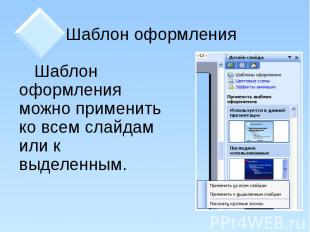 Шаблон оформления Шаблон оформления можно применить ко всем слайдам или к выделе