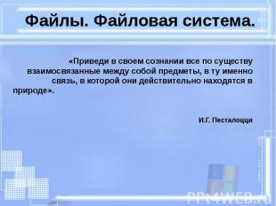 Файлы. Файловая система. «Приведи в своем сознании все по существу взаимосвязанн