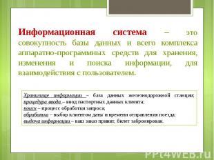 Информационная система – это совокупность базы данных и всего комплекса аппаратн