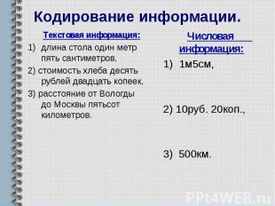 Кодирование информации. Текстовая информация: длина стола один метр пять сантиме