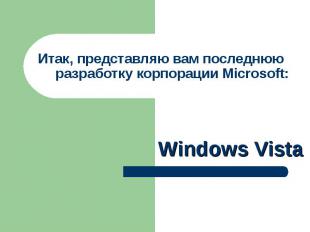 Итак, представляю вам последнюю разработку корпорации Microsoft: Windows Vista