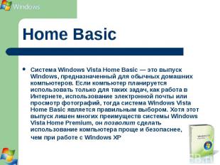 Система Windows Vista Home Basic — это выпуск Windows, предназначенный для обычн