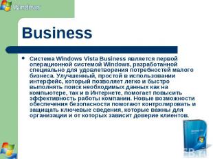 Система Windows Vista Business является первой операционной системой Windows, ра