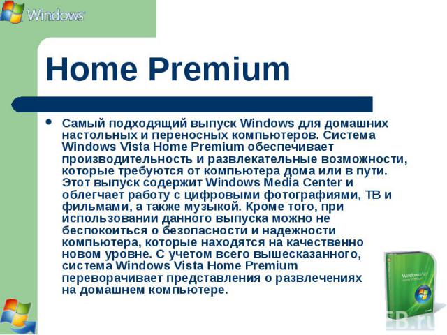 Самый подходящий выпуск Windows для домашних настольных и переносных компьютеров. Система Windows Vista Home Premium обеспечивает производительность и развлекательные возможности, которые требуются от компьютера дома или в пути. Этот выпуск содержит…