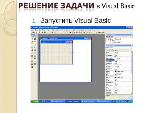 Запустить Visual Basic Запустить Visual Basic