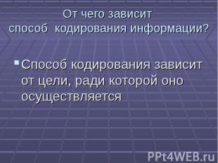 Способ кодирования зависит от цели, ради которой оно осуществляется Способ кодир