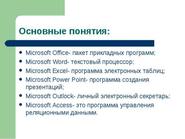 Microsoft Office- пакет прикладных программ; Microsoft Office- пакет прикладных программ; Microsoft Word- текстовый процессор; Microsoft Excel- программа электронных таблиц; Microsoft Power Point- программа создания презентаций; Microsoft Outlock- л…