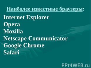 Наиболее известные браузеры: Internet Explorer Opera Mozilla Netscape Communicat