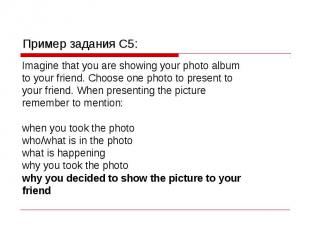 Пример задания C5: Imagine that you are showing your photo album to your friend.