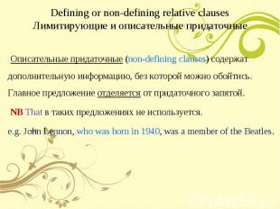 Описательные придаточные (non-defining clauses) содержат дополнительную информац