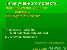 ДОСТОПРИМЕЧАТЕЛЬНОСТИ АМЕРИКИ