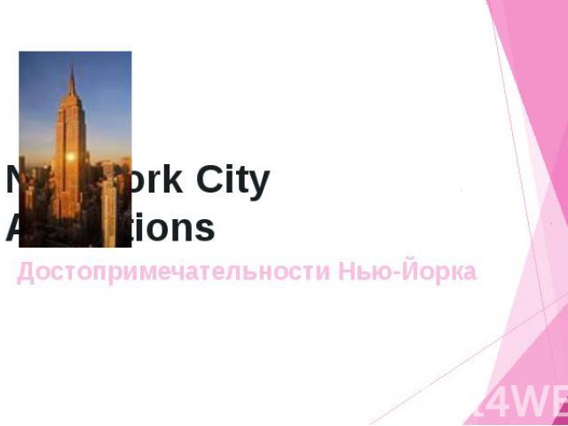 New York City Attractions Достопримечательности Нью-Йорка