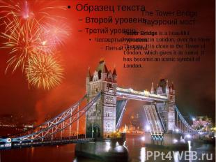 The Tower Bridge Тауэрский мост