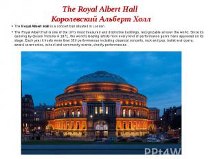 The Royal Albert Hall Королевский Альберт Холл The Royal Albert Hall is a concer
