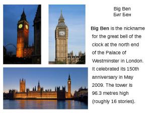 Big Ben Биг Бен Big Ben is the nickname for the great bell of the clock at the n